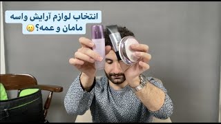 واسه مامان و عمم چه لوازم ارایشی استفاده می کنم!!!!👀😳