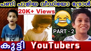 KIDS YouTubers ന്റെ പണി പാളിയ TROLL VDO 😂| KIDS VLOGGERS FAILED IN FIRST TRY - MALAYALAM | PART - 2