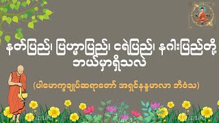 နတ်ပြည်၊ ဗြဟ္မာပြည်၊ ငရဲပြည်၊ နဂါးပြည်တို့ ဘယ်မှာရှိသလဲ-  Valuable Dhamma Talk