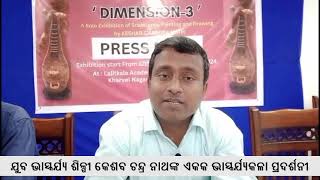 ୧୨ ଏପ୍ରିଲରେ ଆରମ୍ଭ ହେବ ଭାସ୍କର୍ଯ୍ୟକଳା ପ୍ରଦର୍ଶନୀ  ' ଡାଇମେନସନ - ୩ '