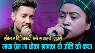 रबिन को जिन्दगी दिपिका ले बर्बाद पार्दियिन/ Live dohori by Rabin Lamichhane \u0026 Deepika Bayambu magar