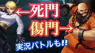 【恐怖】明日からはキング景門無双時代に突入か！？アプデ詳細【KOF98,UMOL】