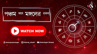 পঞ্চম ভাবে মঙ্গলের প্রভাব | Mars In 5th House | Astrologer Shreraj