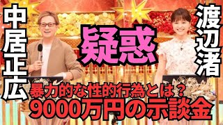 【中居正広、鬼畜プレイ】渡邊渚アナに“暴力的な性的行為”疑惑、渡邉はPTSDで退社！フジ組織の犯行！示談金9000万円！取材に「中居とフジは今でも許せない！」新人女子アナ上納は日常化？ #中居正広