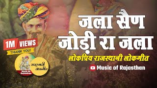 Jalla Sain - Jodi Ra Jalal || Superhit Rajasthani Traditional Folk Song Kheta Khan Mharo Barmer Boys