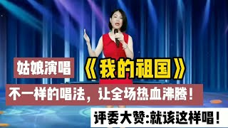 农村姑娘演唱《我的祖国》不一样的唱法，让全场热血沸腾！很赞！配音