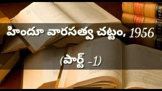 హిందూ వారసత్వ చట్టం,1956/HINDU SUCCESSION ACT, 1956