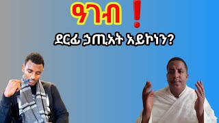 እዋናዊ ሕቶ ፩ ! ሓጎስና ብደርፊ እንተገለፅና እንታይ ፀገም አለዎ || ንፈርሕ አለና?