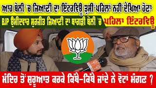 ਆਹ ਬੋਲੀ 'ਚ Surjit Jiyani ਦਾ Interview ਤੁਸੀਂ ਪਹਿਲਾਂ ਨਹੀਂ ਦੇਖਿਆ ਹੋਣਾ,