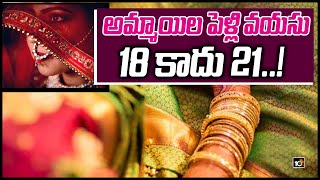 అమ్మాయిల పెళ్లి వయసు 18 కాదు 21..! | Indian Govt Proposal to raise Marriage age of Women | 10TV