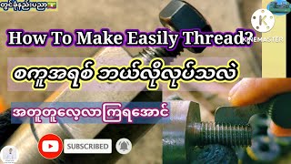 How To Make Easily Thread? စကူအရစ်ဘယ်လို လုပ်သလဲ။#lathemachine #youtubechannel #mechanical