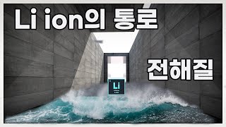 전지7강. 전해액(electrolyte) / 리튬 이온들의 이동통로 / 성균관대학교 화학공학 고분자공학부 교수