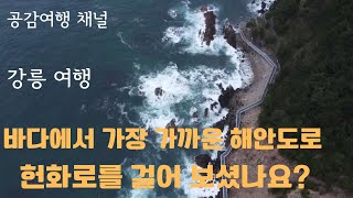 Gangneung Travel: Walking on flowers + Jeongdongsimgok Sea Fan Road + Jeongdongjin Beach