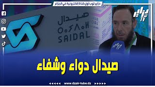 #شاهد..صيدال تشارك بقوة في معرض سيفال للصناعات الصيدلانية لعرض منتجاتها..تابع ما قاله العربي حكيم