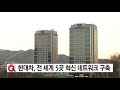 기업 현대차그룹 전 세계 5곳 혁신 네트워크 구축 ytn