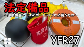 【YFR27】船舶検査で必要な法定備品を紹介！日々のチェックが大切です【プレジャーボート】