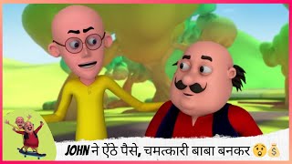 John ने ऐंठे पैसे, चमत्कारी बाबा बनकर 😲💰 | Motu Patlu | मोटू पतलू