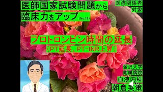 【医師国家試験から臨床力アップ18】プロトロンビン時間の延長（PT延長、PT-INR上昇）