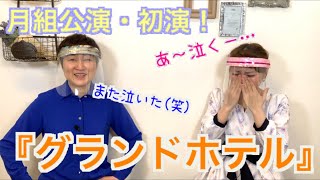 【グランドホテル】初演!涼風真世様のオットーはスーパーマン!?もみの木また泣いてます(笑)～90年代宝塚愛を語る【第150回】