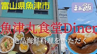 【グルメ】魚津丸食堂で獲れたて新鮮魚料理をいただく　富山県魚津市