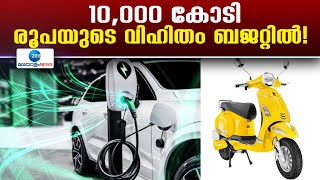 EV Promotion | 10,000 കോടി രൂപയുടെ വിഹിതം ബജറ്റിൽ! ഇലക്ട്രിക വാഹനങ്ങൾക്ക് പ്രിയമേറുന്നു