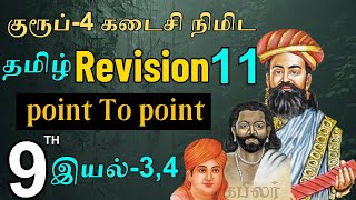 Group-4 தமிழ் Revision 9-ஆம் வகுப்பு இயல்-3,4 Point to Point #tnpsc #tamil #group4#revision