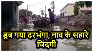 Darbhanga के निचले इलाकों में पहुंचा बाढ़ का पानी, लोग ले रहे नाव का सहारा