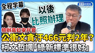 【全程字幕】高虹安前助理遭認定貪汙466元判2年　柯文哲諷「綠新標準很好」：以後比照辦理 @ChinaTimes