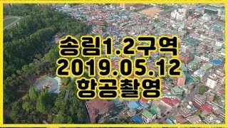 [재개발부동산] 인천 송림1,2 재개발구역 항공영상 #1