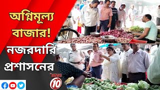 অগ্নিমূল্য বাজার! নজরদারি প্রশাসনের  || দুর্গাপুর ||