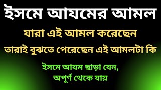 শক্তিশালী ইসমে আযমের রুহানি আমল - নতুন মোদাব্বিরা এবং সবার জন্য গুরুত্বপূর্ণ এই ইসমে আযম