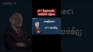 AFT បន្តទិញភាគហ៊ុនធនាគារអេស៊ីលីដាទៀតទេ #phsarhunkhmer #khmerstockmarket #អានបង្កើនចំណេះដឹង