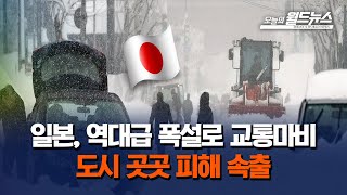 일본, 역대급 폭설로 교통마비 도시 곳곳 피해 속출