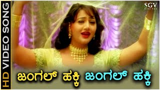 Jungle Hakki - HD Video Song - Baava Baamaida | Rani | Radhika Thilak | Doddanna | Sadhu Kokila