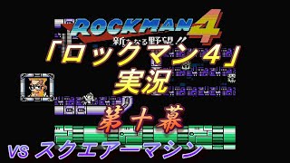 ロックマン４実況その10・コサックステージ２ #ゲーム実況 #ロックマン #ロックマン４