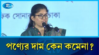 রমজানে খেজুর ও ফলের দাম কমানোর ব্যবস্থা করেন: উমামা ফাতেমা | Ramadan | Umama Fatema | Rtv News