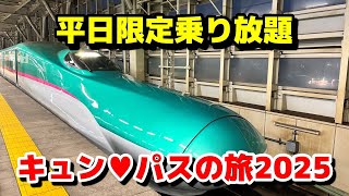 【キュンパス】平日限定乗り放題！行きたいところに行きまくる旅！プロローグ