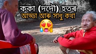 ককাৰ সাধু কথা||দদৌহতৰ আড্ডা|| লৰালি||Assamese story||Assamese new story||Grandfather's👴Story||