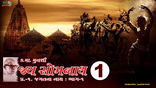 જય સોમનાથ | Chapter 01 | Kanaiyalal Munshi | Jay Somnath | Gujarati Novel | Audio Book