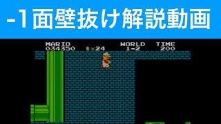 【スーパーマリオブラザーズ】-1面へ行く為のテクニック解説動画！マイナス1面へ行ける！