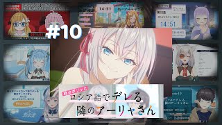 時々ボソッとロシア語でデレる隣のアーリャさん | Alya Sometimes Hides Her Feelings in Russian ＃10 Vtuber 反応集 Reaction Mashup