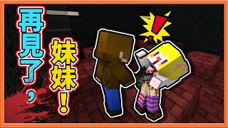 『Minecraft：真．兄妹友盡』再見了，妹妹。百萬回饋居然跟佐久大吵架？【巧克力】