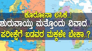 ಕೊರೋನಾ ಲಸಿಕೆ..! ಶುರುವಾಯ್ತು ಮತ್ತೊಂದು ವಿವಾದ..! ಪರೀಕ್ಷೆಗೆ ಬಡವರ ಮಕ್ಕಳೇ ಬೇಕಾ..?