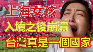 徹底崩潰！原來台灣已是獨立國家！上海女孩首次踏上台灣崩潰：這哪裡像\