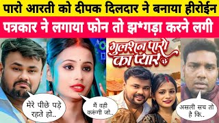 Dipak Dildar ने बनाया Paro Arti को हीरोईन पत्रकार ने लगाया फोन तो बवाल हो गया | Gulshan Paro Ka Pyar