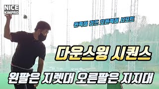 다운스윙 잘 하는 방법 / 왼팔은 지렛대 오른팔은 지지대