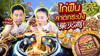 ไก่ฟืนลาดกระบัง รับตรุษจีน สะเทือนลิ้น อร่อยที่ไทยไม่ต้องไปถึงจีน !!! | อร่อยเด็ดเข็ดด๋อย EP.326