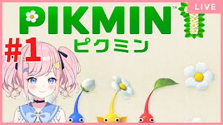 【ピクミン１】#1 『アイドル、リーダーになる。』【Pikmin 1HD】【ピクミン4発売記念】