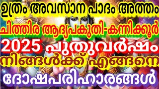 ഉത്രം അവസാന പാദം അത്തം ചിത്തിര ആദ്യ പകുതി-കന്നിക്കൂർ 2025പുതുവർഷം നിങ്ങൾക്ക് എങ്ങനെ ദോഷപരിഹാരങ്ങൾ