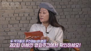 제2회 아세안 영화주간 - 온:택트 [예고편] 여자 둘이 갬성 기대평: 두 작가가 추천하는 이 영화, 영상으로 확인하세요!